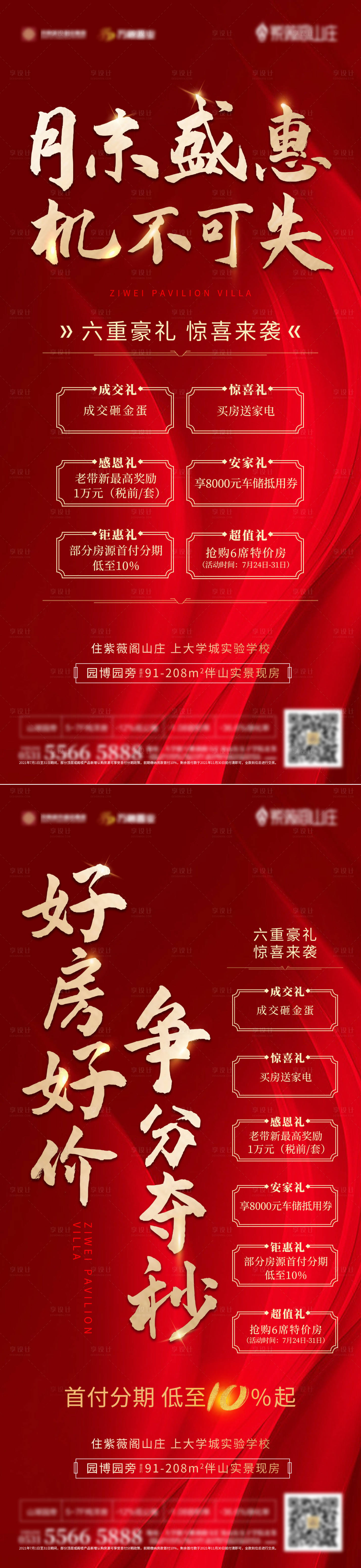 源文件下載【享設計】搜索編號：49700006218372677【熱銷六重禮海報】