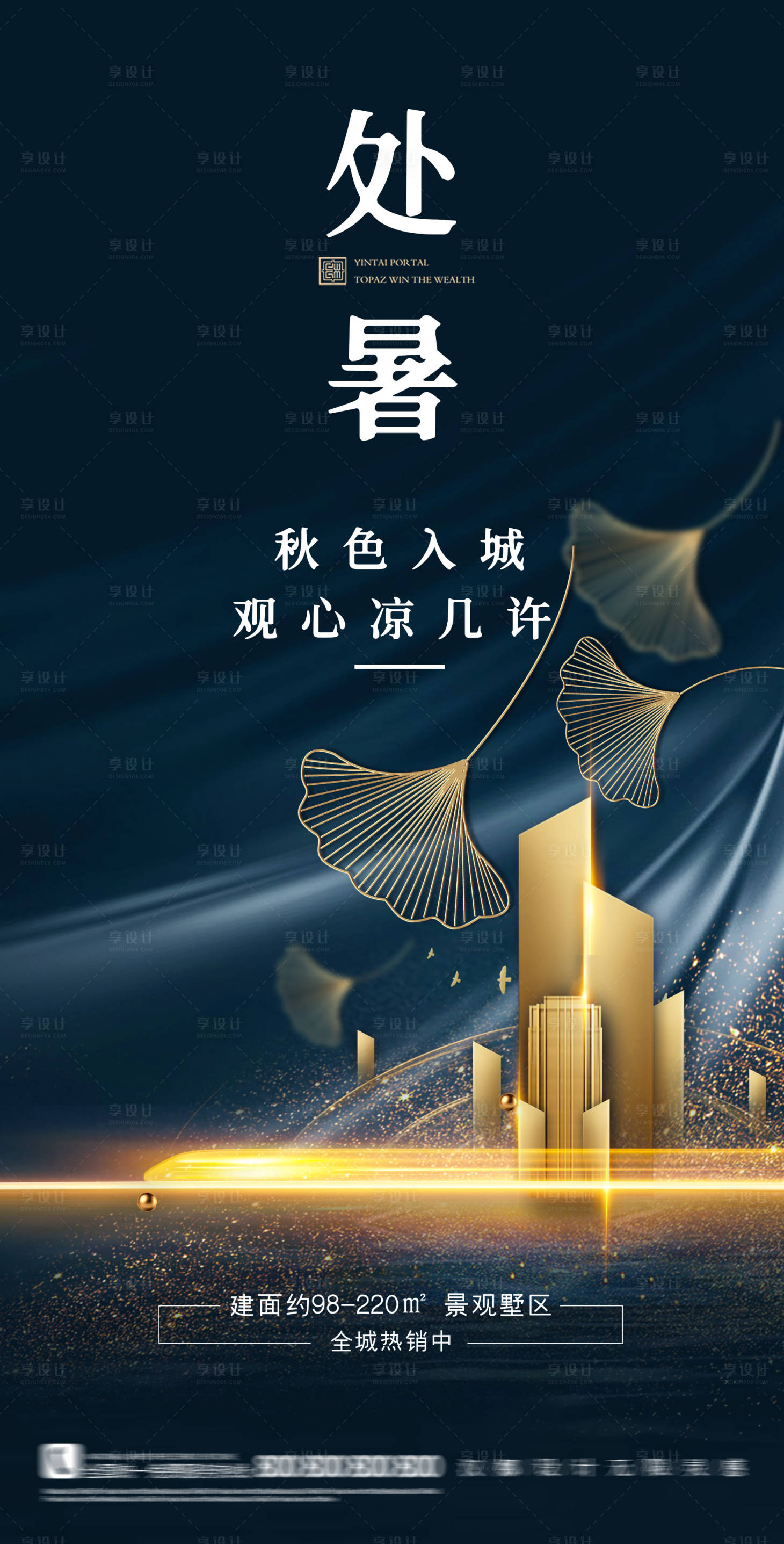 源文件下载【地产海报处暑节气】编号：30170006077841302
