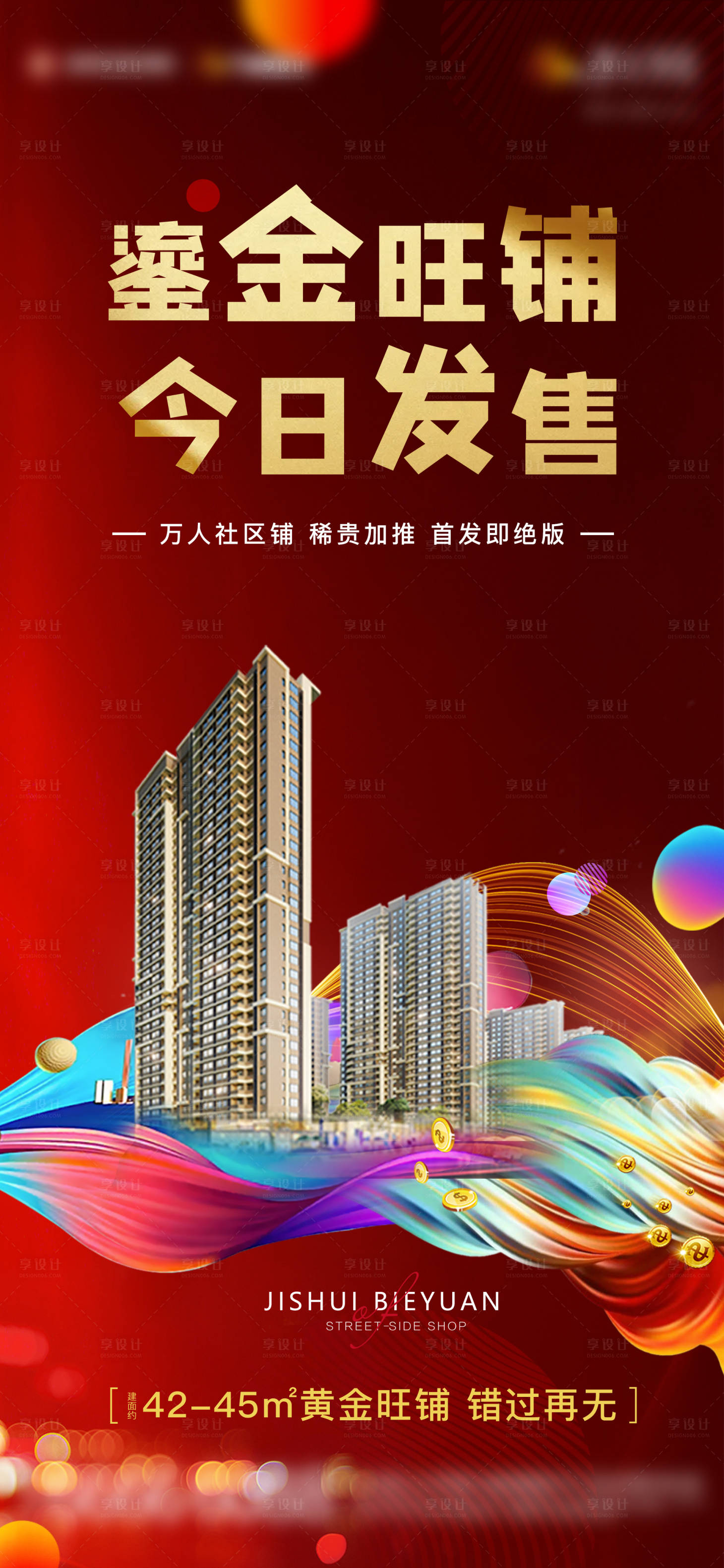 源文件下載【享設計】搜索編號：21950005954181729【地產旺鋪熱銷單圖】