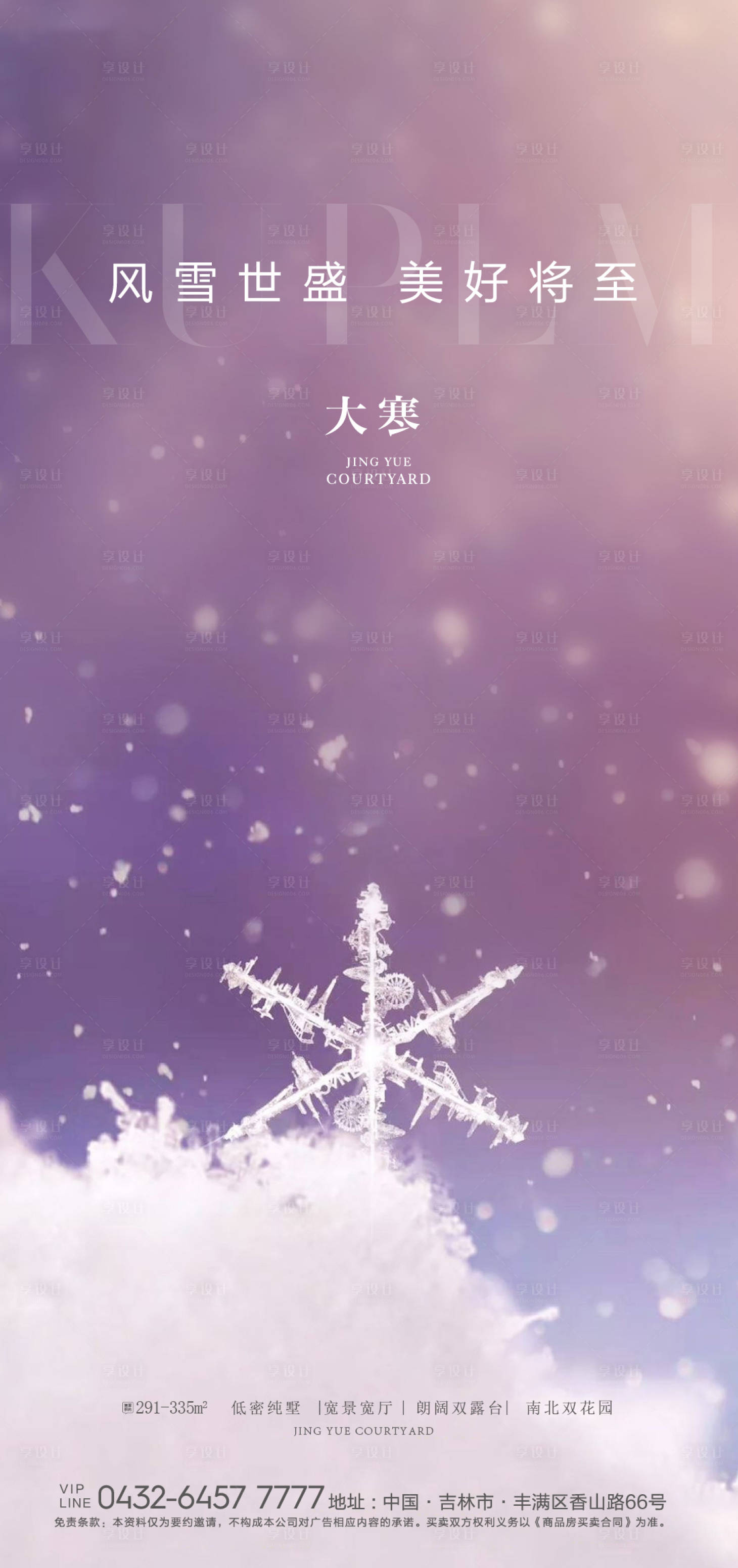 源文件下载【享设计】搜索编号：70210006145069214【大寒节气移动端海报】