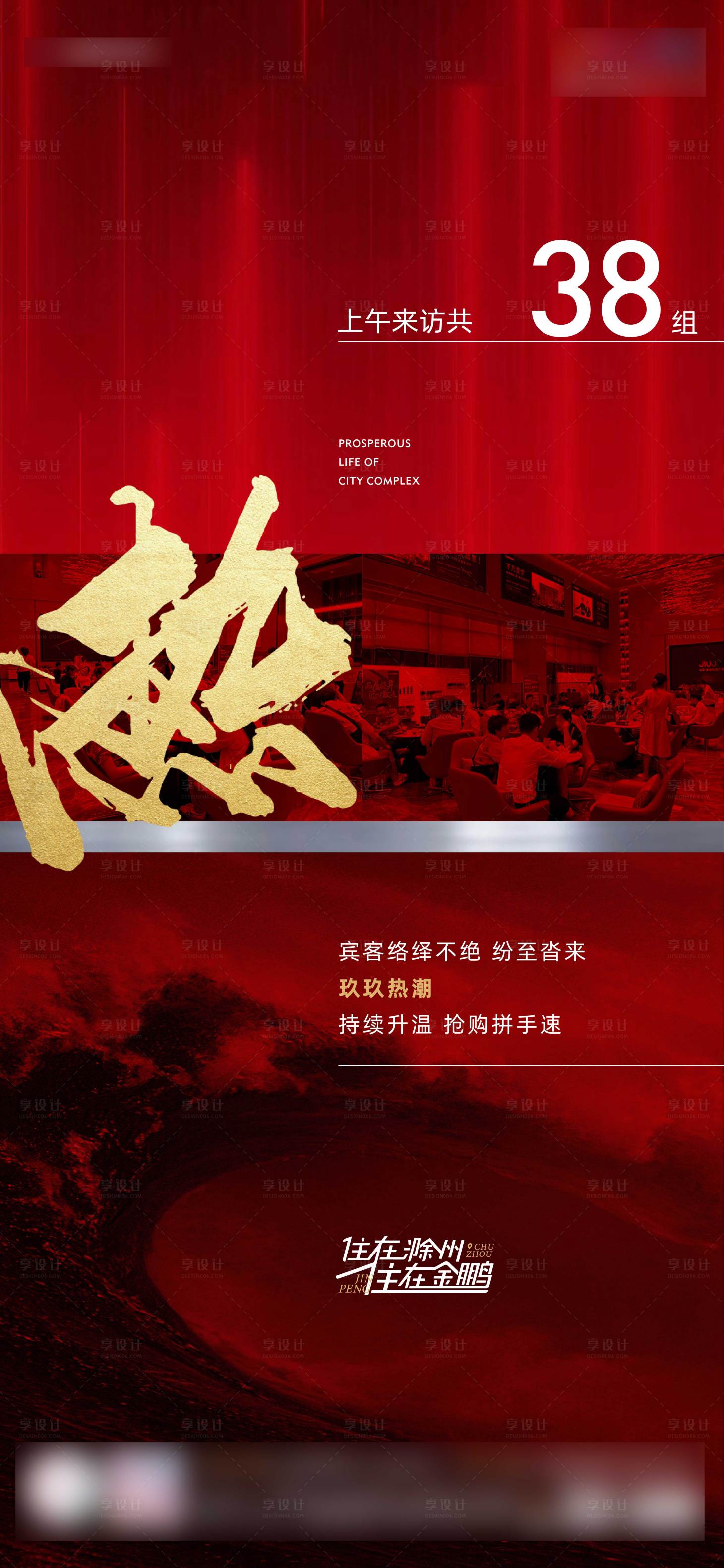 源文件下載【享設計】搜索編號：87200005896122050【紅色地產開盤熱銷單圖】