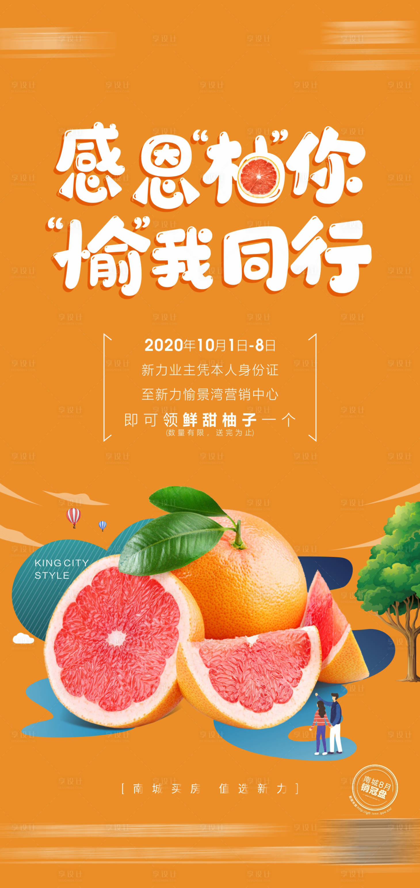 源文件下载【享设计】搜索编号：12070005955759263【地产送柚子活动海报】