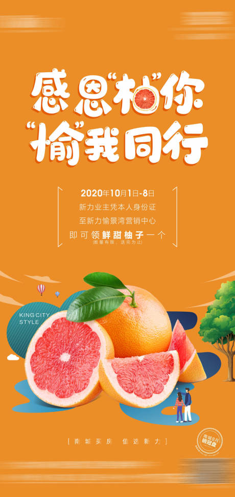 编号：20210809145731422【享设计】源文件下载-地产送柚子活动海报