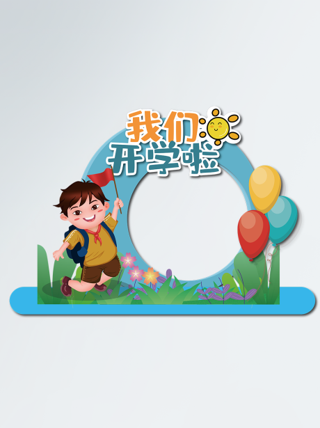 源文件下载【蓝色小清新开学季拍照相框】编号：39920006240833434