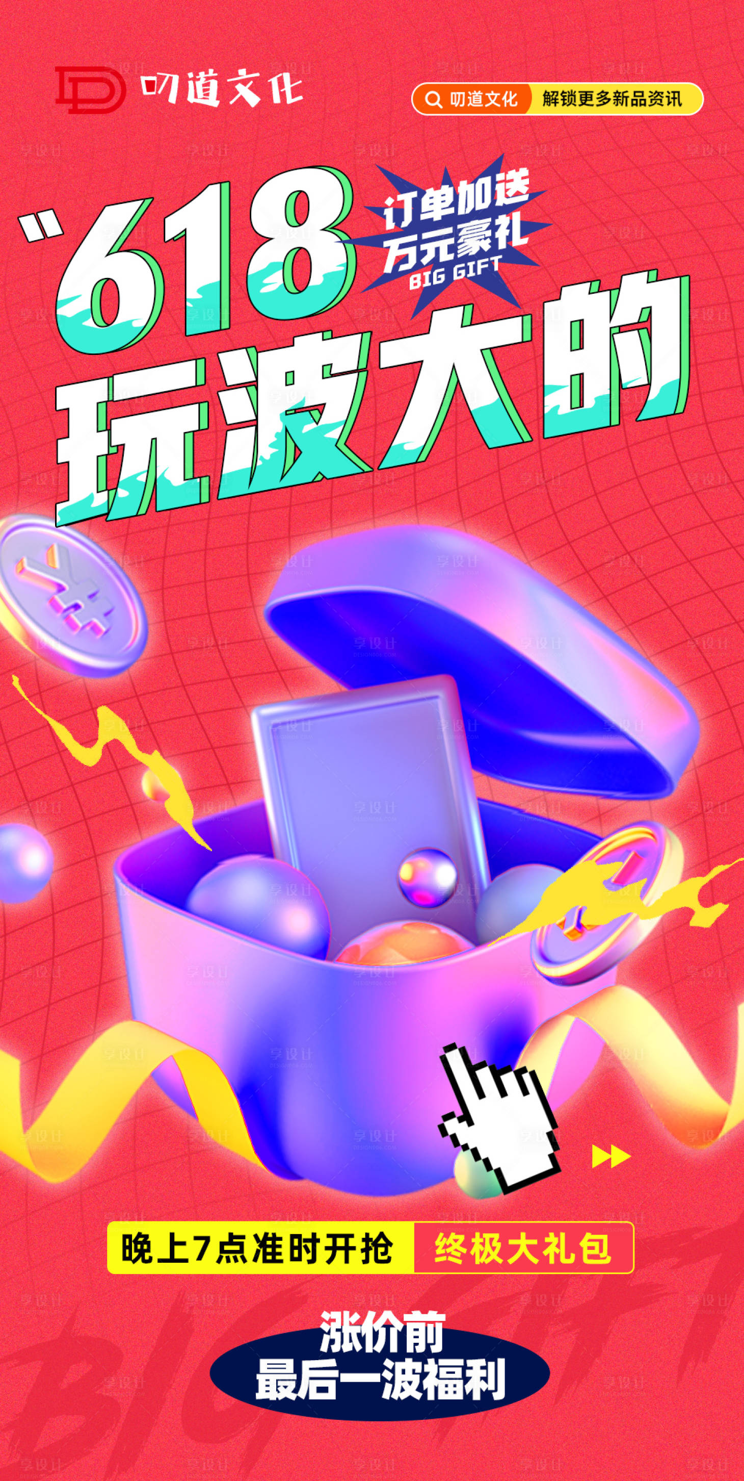源文件下載【享設計】搜索編號：17520006057006905【促銷618直播抽獎宣傳】
