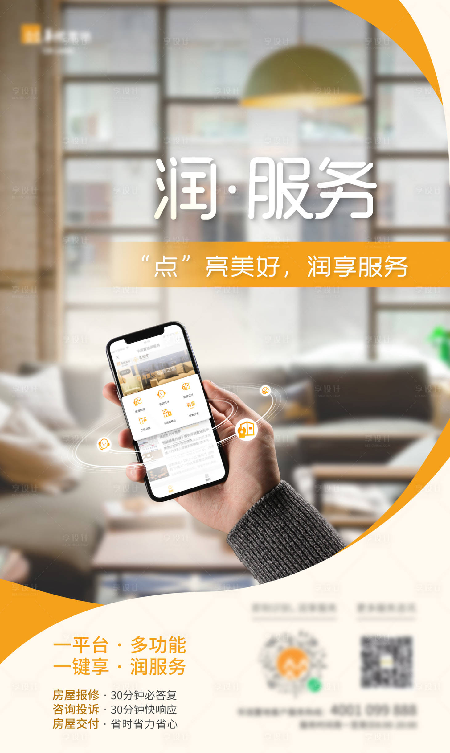 源文件下载【享设计】搜索编号：30170005866316252【APP上线服务海报】