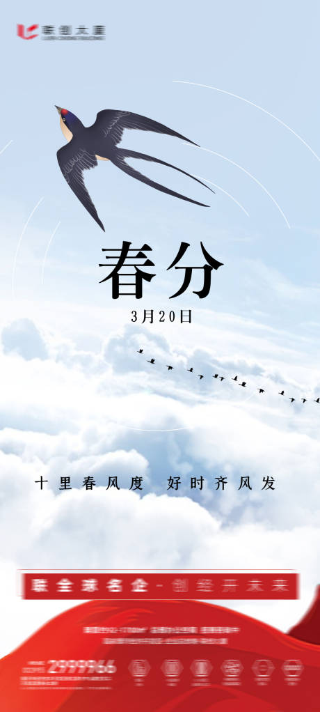 源文件下载【房地产春分海报】编号：83760006008034301
