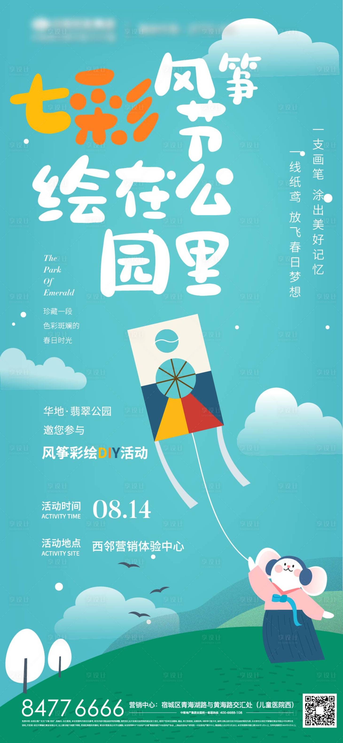 源文件下載【享設計】搜索編號：32150006101701201【房地產盛夏風箏春季海報】