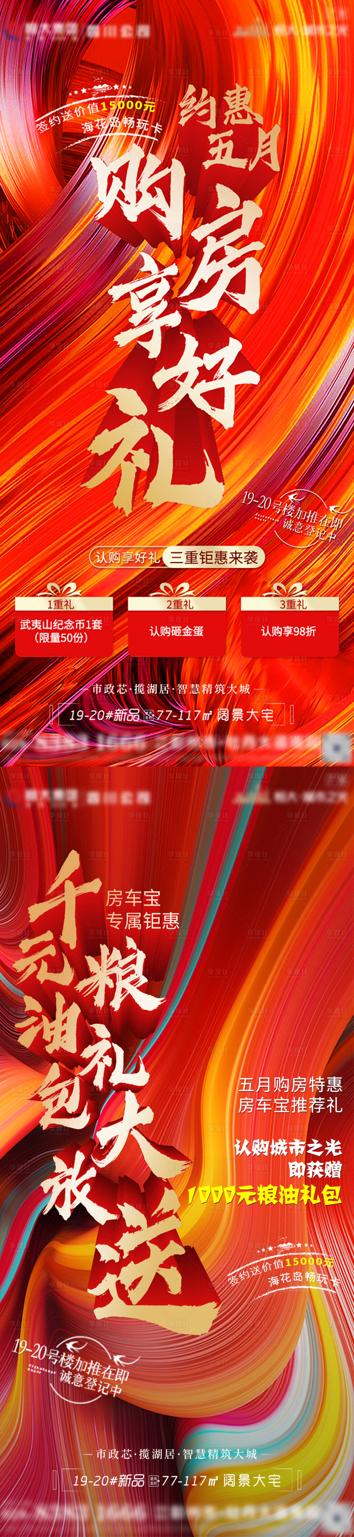 源文件下載【享設計】搜索編號：45210006017998240【地產購房享好禮系列海報】