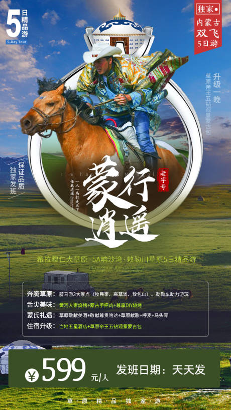 源文件下载【内蒙古旅游蒙行逍遥海报】编号：19160006043334265