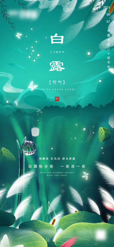 源文件下载【地产白露微信海报】编号：55720006164062435