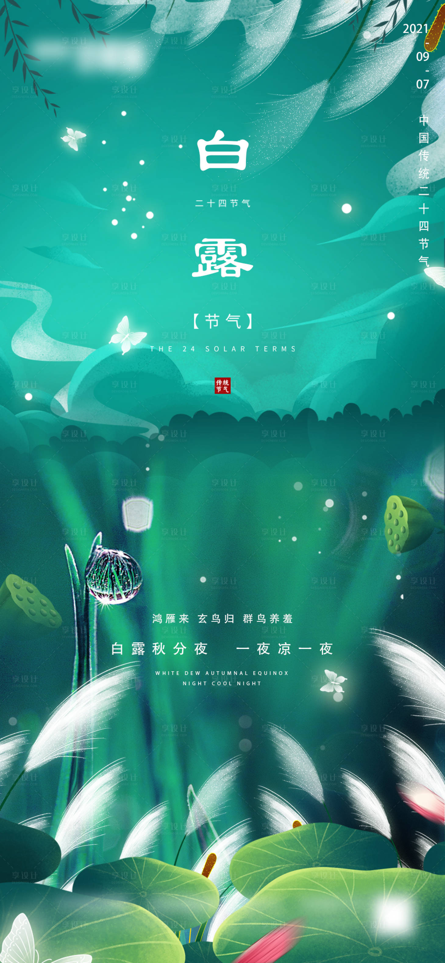 源文件下载【享设计】搜索编号：55720006164062435【地产白露微信海报】