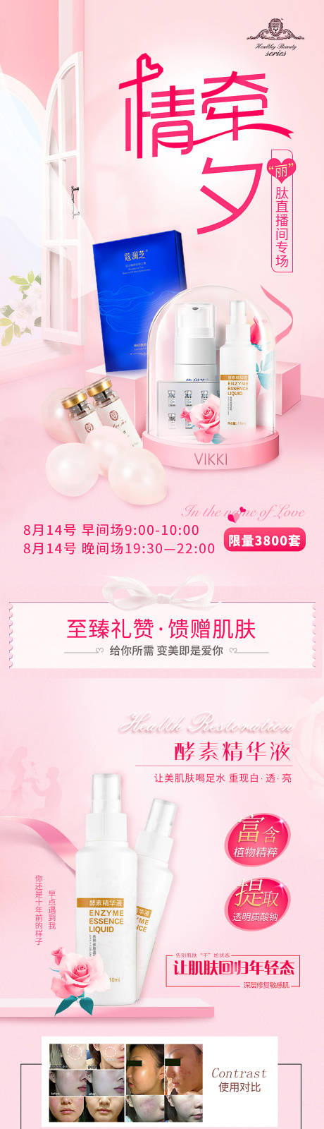 源文件下载【七夕美容产品长图专题设计】编号：88560005956953315