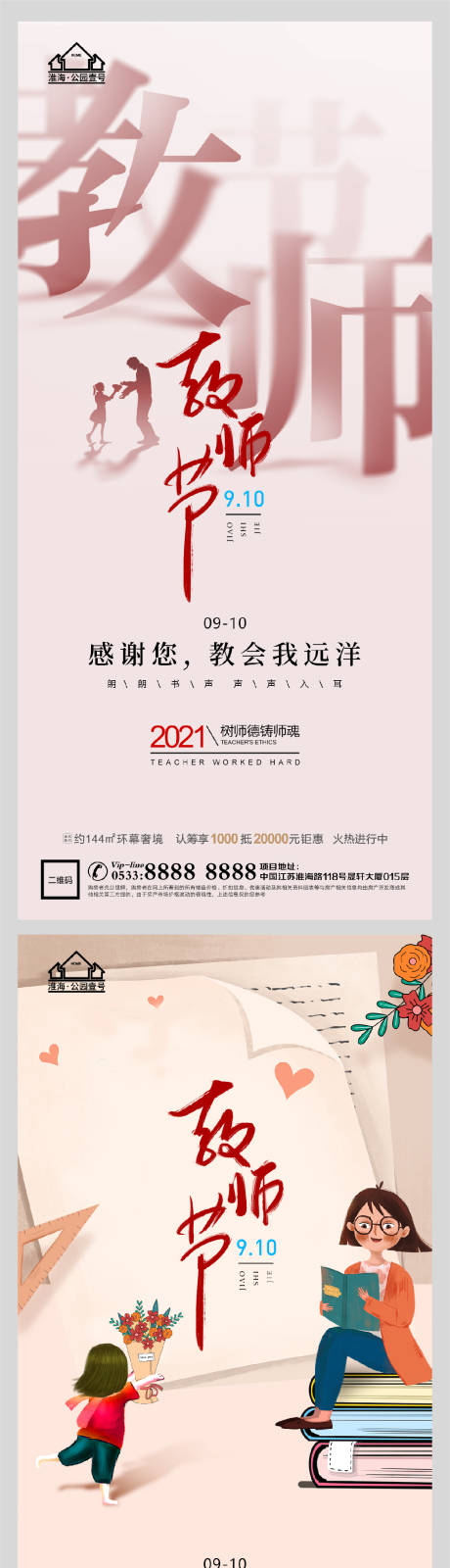 源文件下載【享設計】搜索編號：24320006199614482【地產老師教師節微信H5】