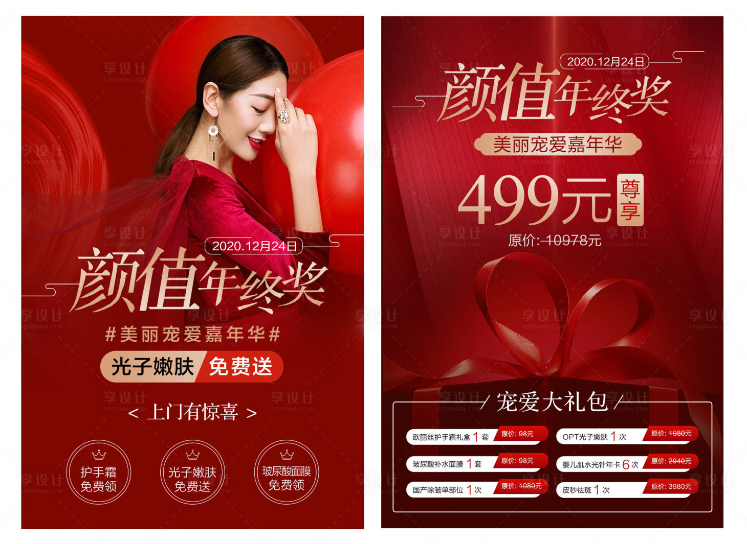 源文件下载【医美年终盛典活动海报】编号：98780006235887959