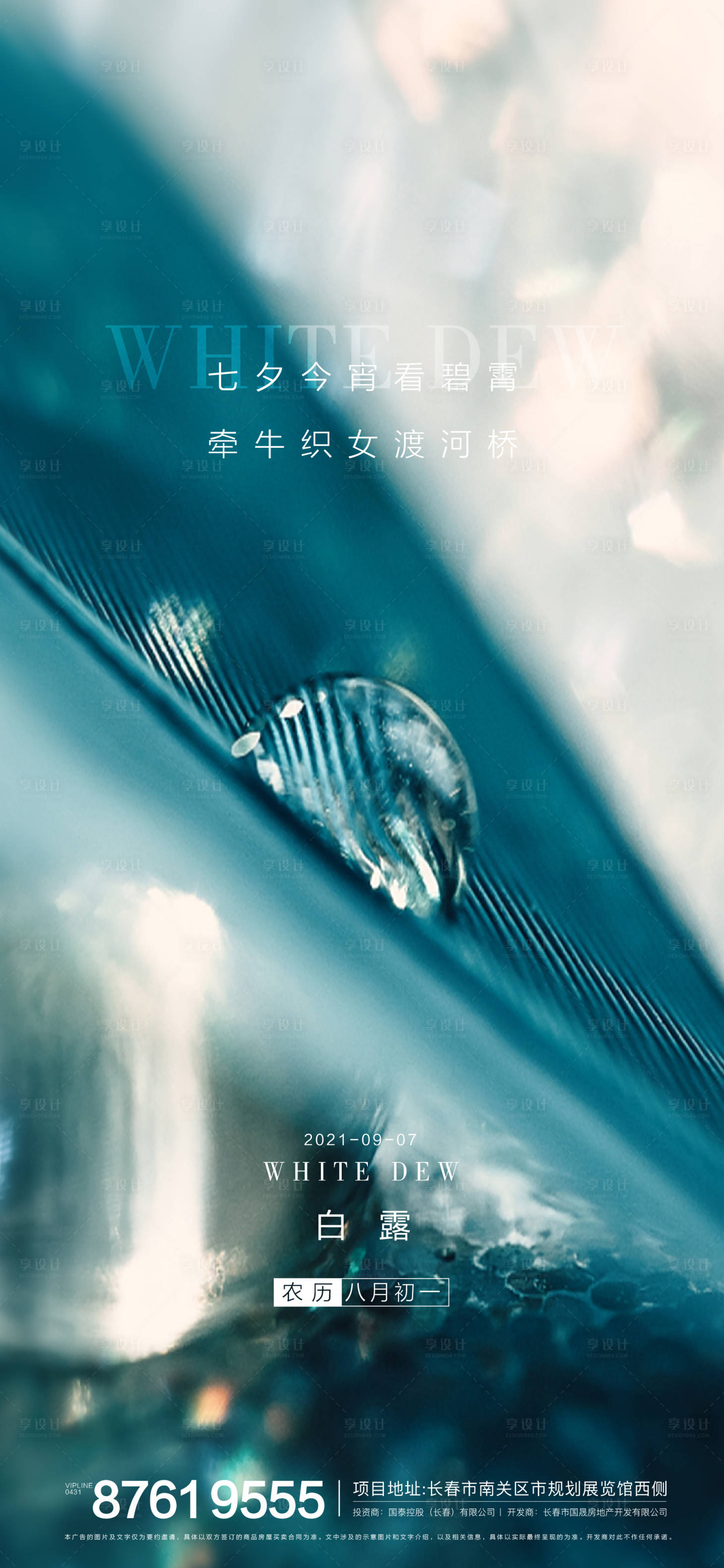 源文件下载【享设计】搜索编号：89860006273981408【白露节气海报】