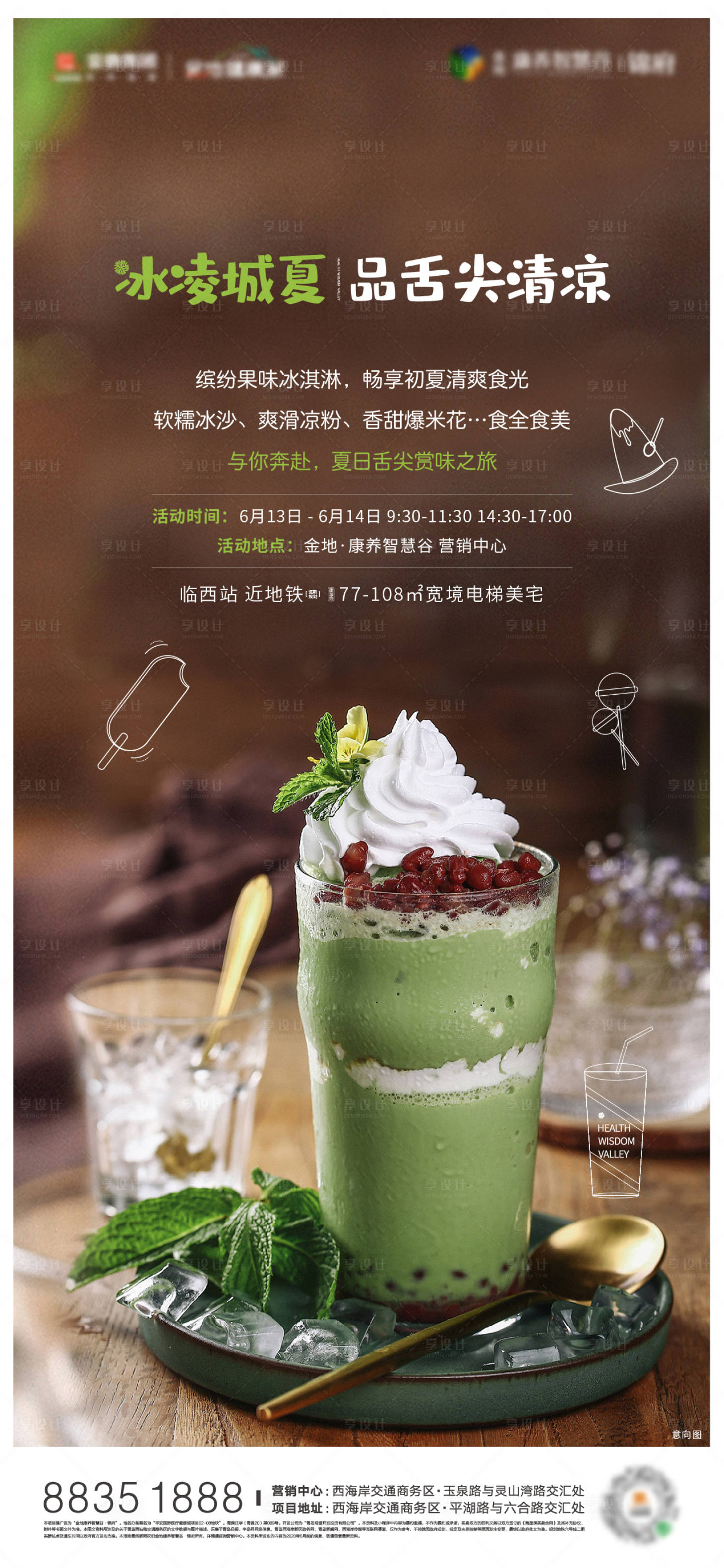 源文件下载【享设计】搜索编号：28620006140836907【冰激凌暖场】