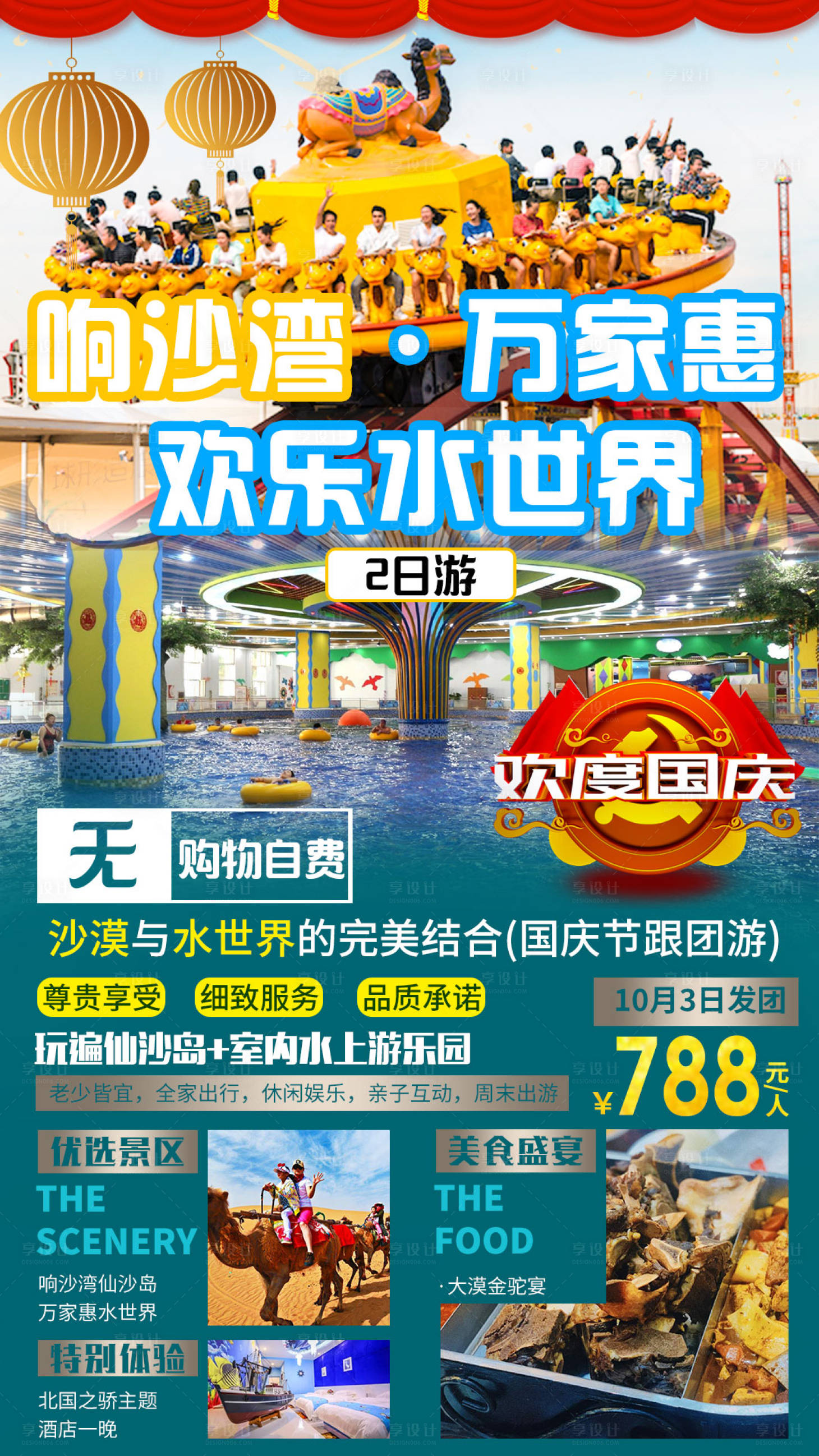 源文件下载【内蒙古响沙湾万家惠水世界旅游海报】编号：98910005947595389