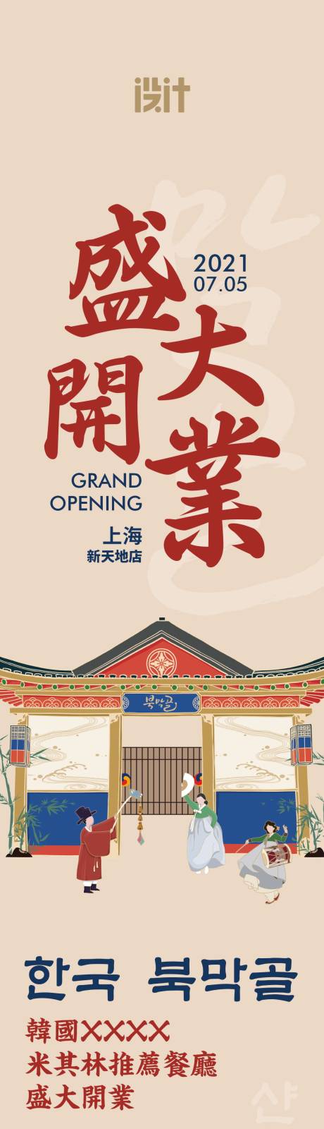 源文件下載【享設計】搜索編號：19550005914922714【韓餐餐飲開業長圖】
