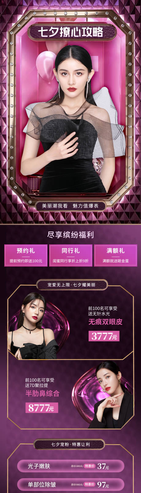 源文件下载【医美整形七夕活动海报】编号：56450005861214533
