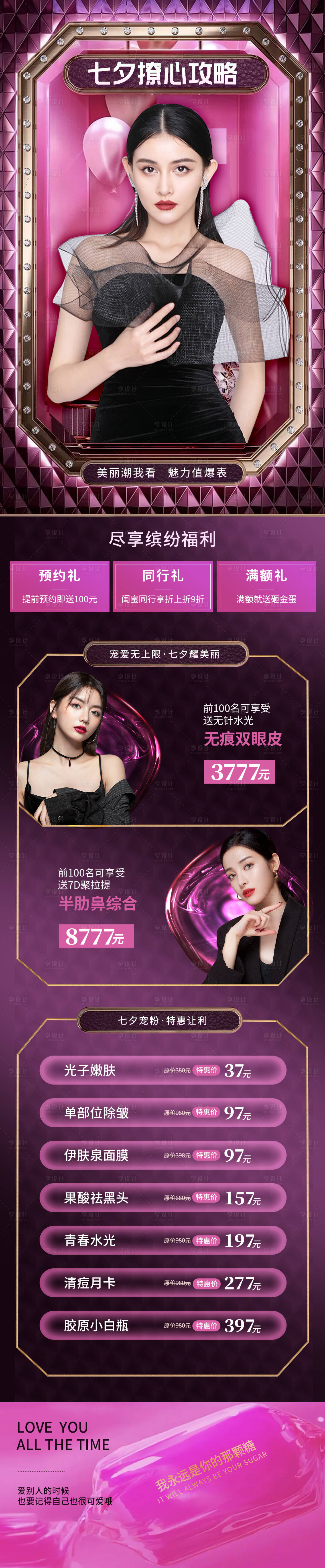 源文件下载【享设计】搜索编号：56450005861214533【医美整形七夕活动海报】