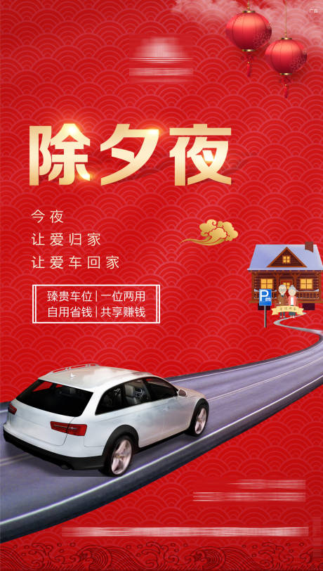 源文件下载【享设计】搜索编号：54790005912974322【除夕夜车位海报】