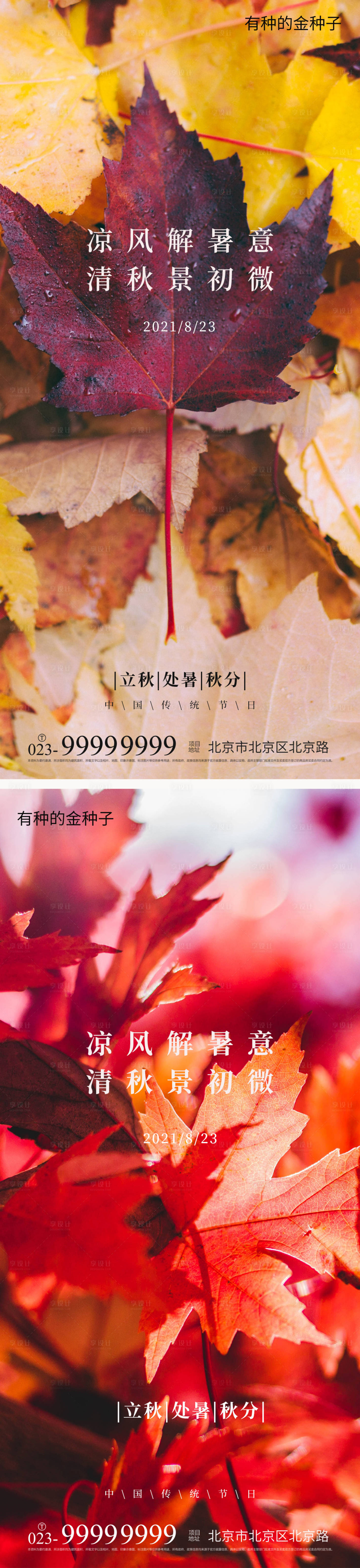 源文件下载【立秋秋分处暑海报】编号：27790005909658674