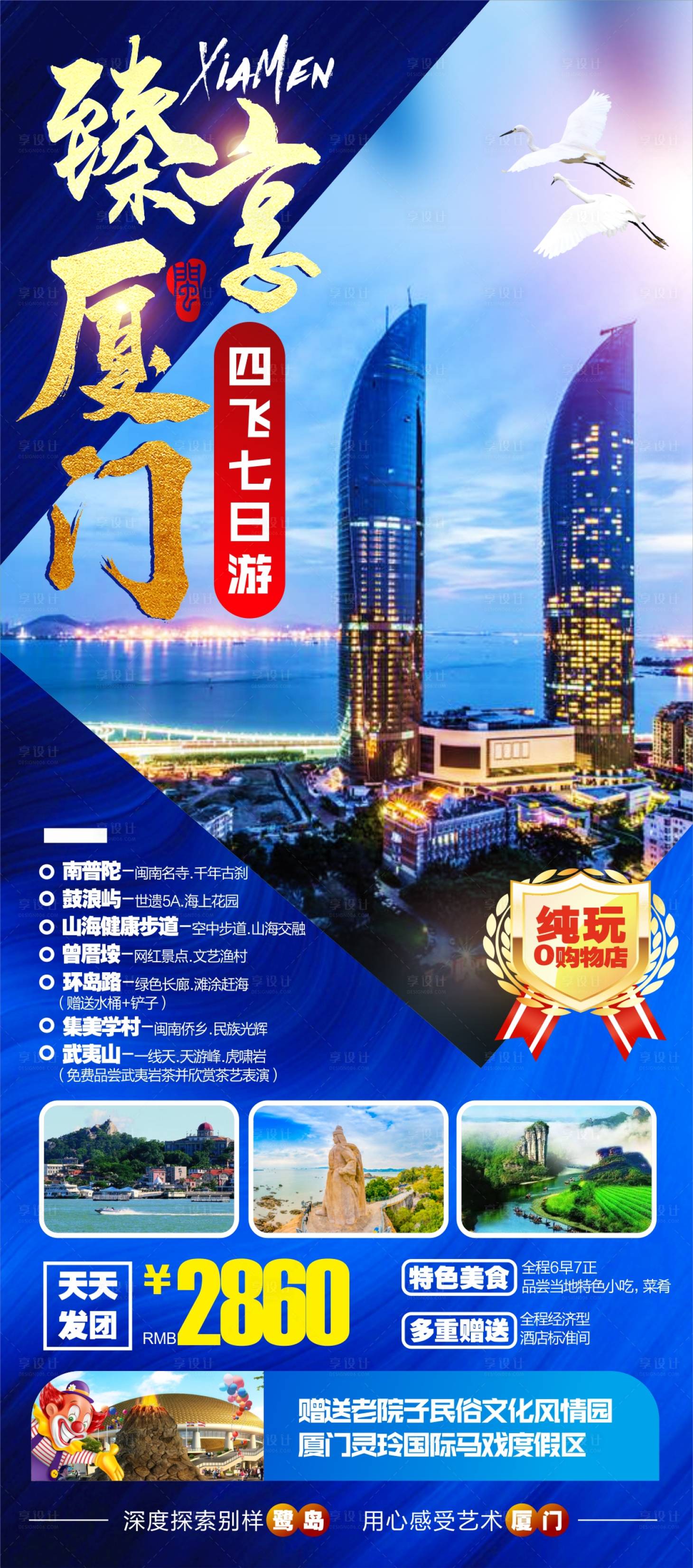 源文件下載【享設計】搜索編號：52580005846721379【廈門藍金旅游海報】