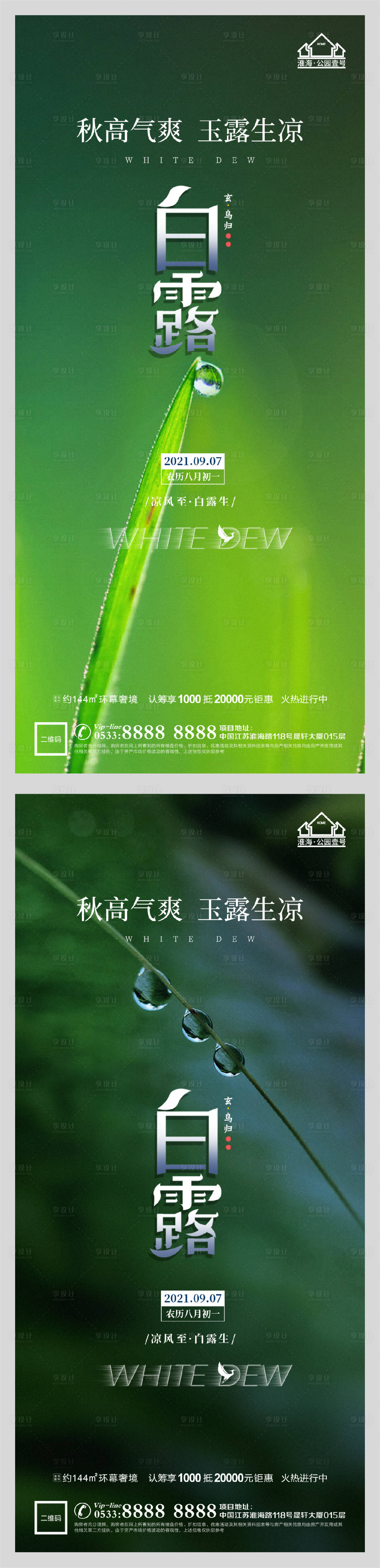 源文件下载【享设计】搜索编号：71010006200211057【地产白露秋天节气微信H5】