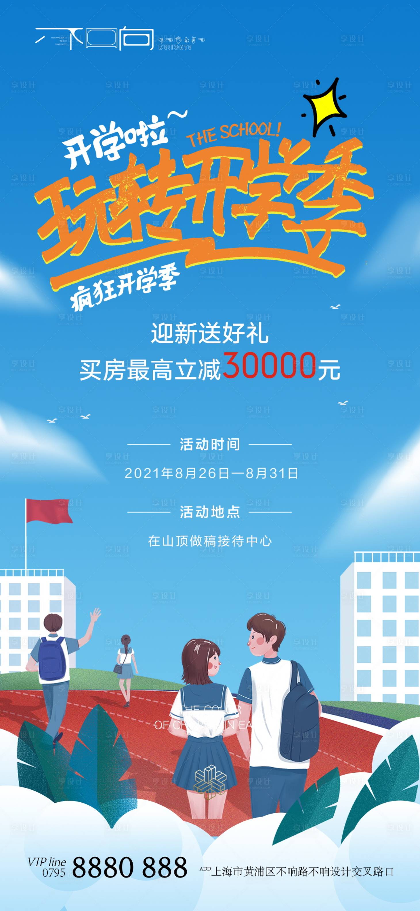 源文件下載【享設(shè)計(jì)】搜索編號(hào)：17320006251642917【地產(chǎn)開(kāi)學(xué)季海報(bào)】