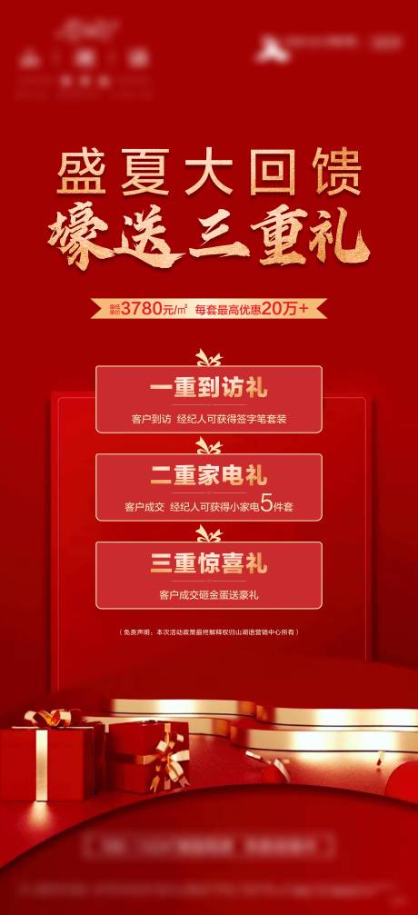 源文件下载【享设计】搜索编号：54850006133295933【地产红金到访礼三重礼海报】