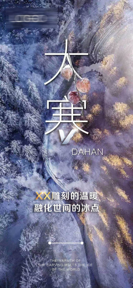 源文件下载【大寒节气海报】编号：93140000660772092