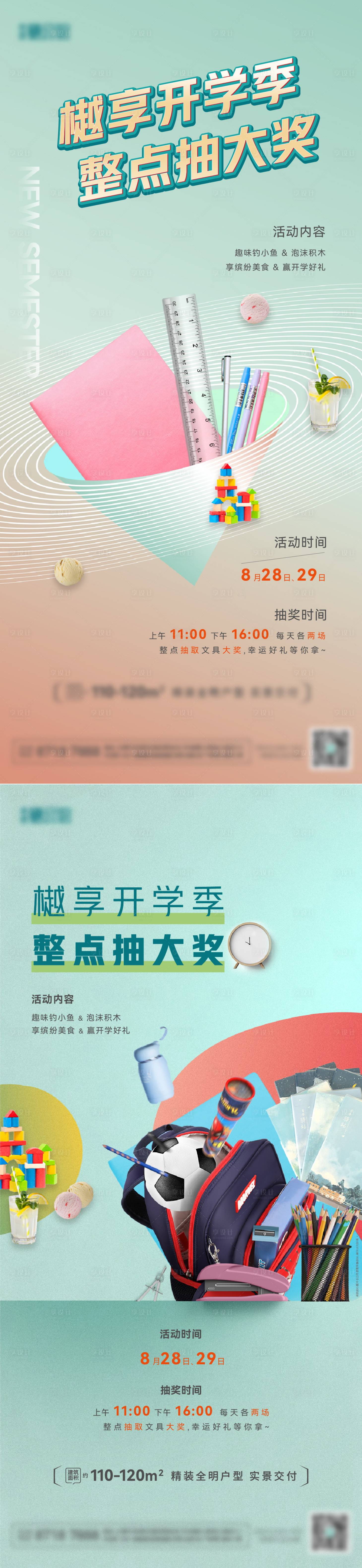 源文件下载【地产开学季开学有礼系列海报】编号：77200006270563377