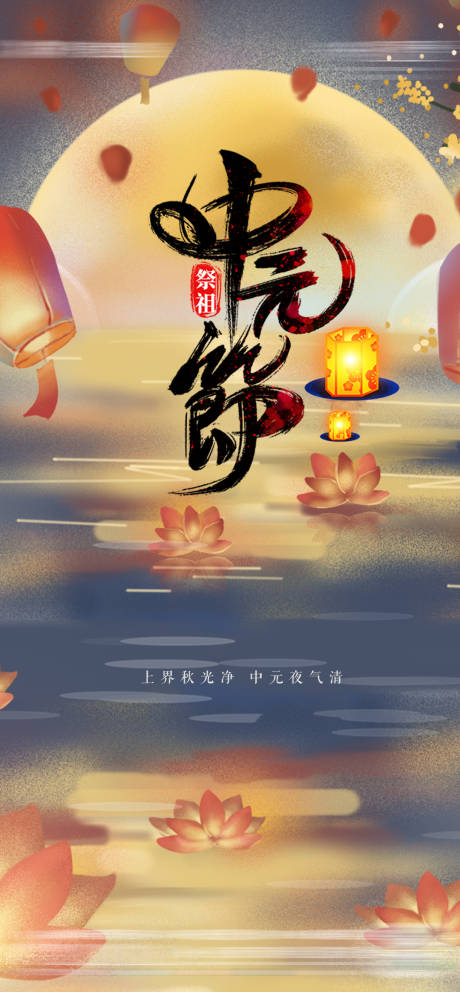 源文件下载【中元节节气海报】编号：20210815163118617