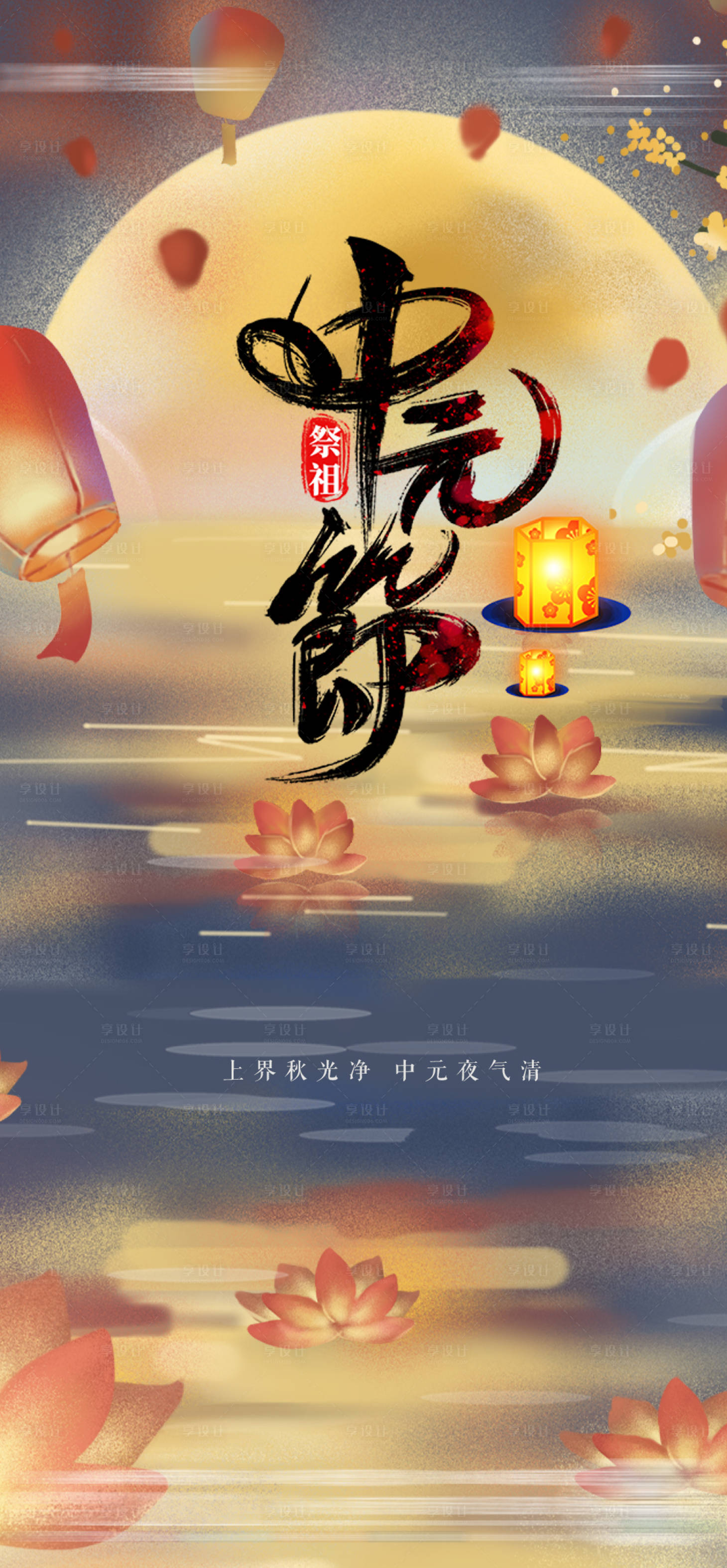 源文件下载【中元节节气海报】编号：34320006046644876