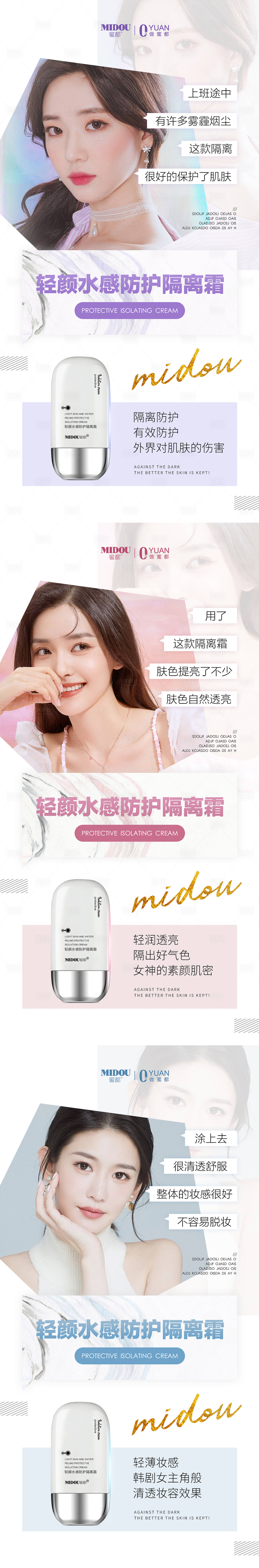 源文件下載【隔離化妝品產品系列海報】編號：94960005983357052
