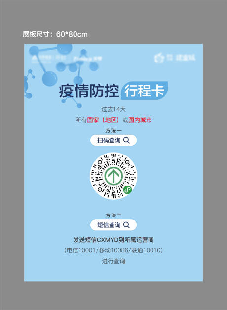 源文件下载【健康码行程卡海报】编号：75310005872127095