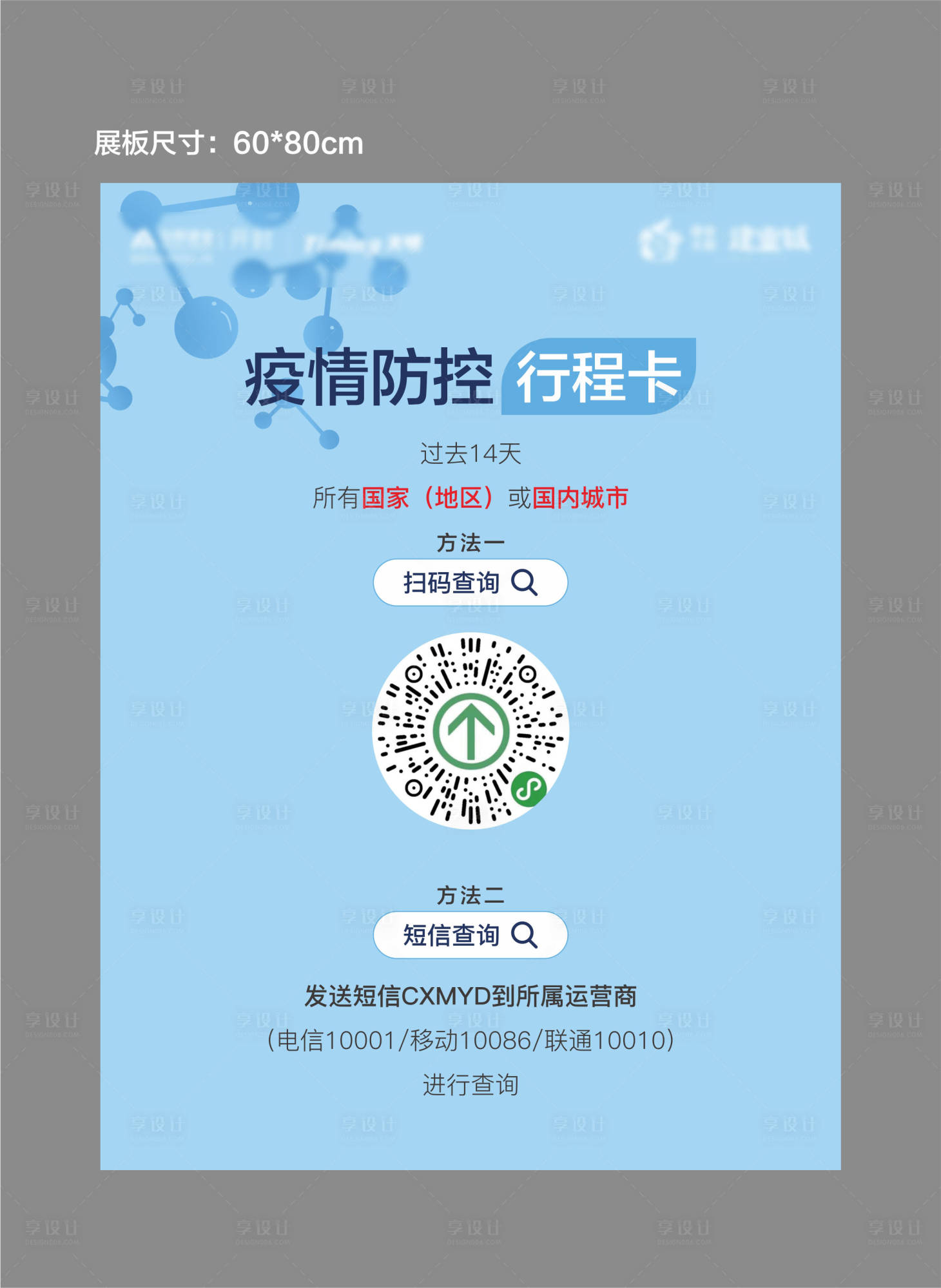 源文件下载【享设计】搜索编号：75310005872127095【健康码行程卡海报】
