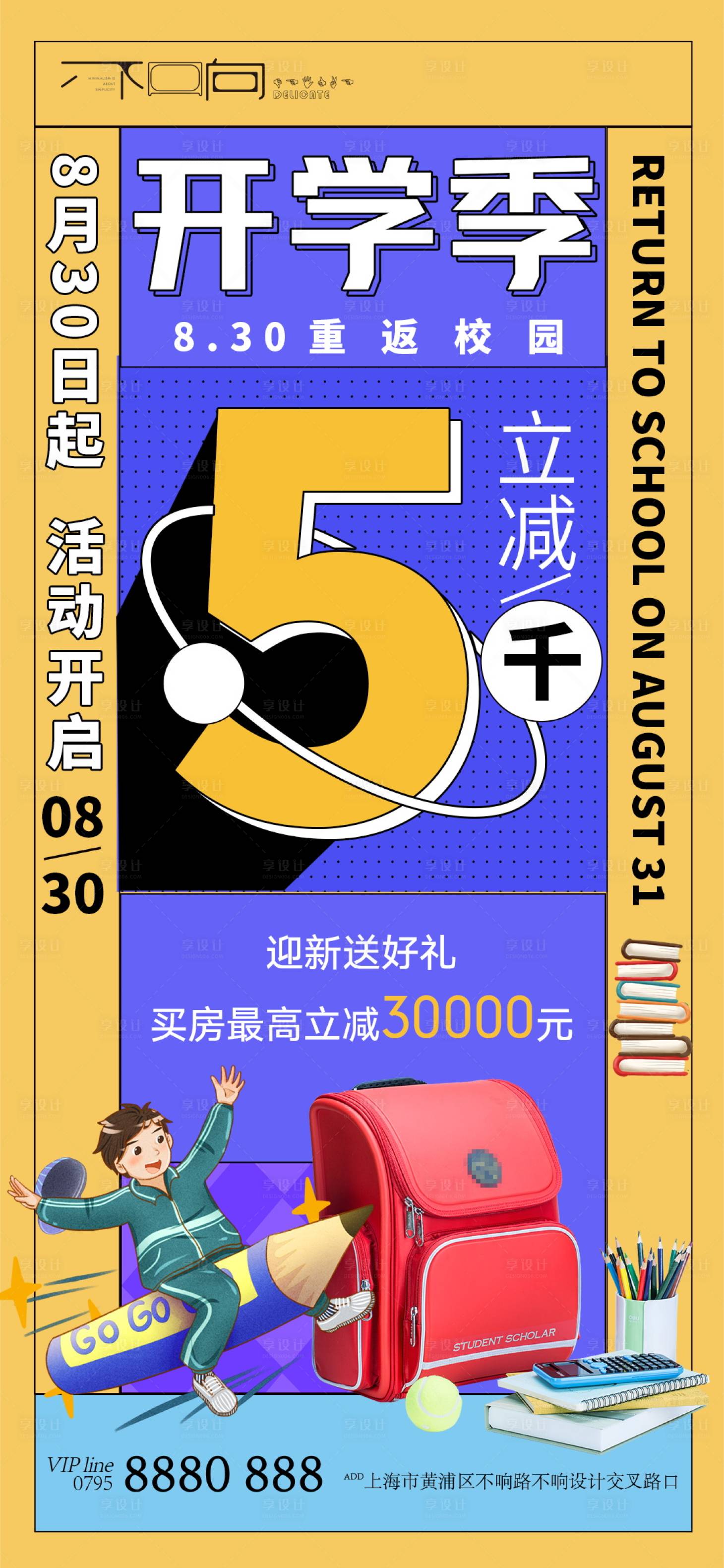 源文件下載【享設(shè)計(jì)】搜索編號(hào)：89970006251612417【地產(chǎn)開(kāi)學(xué)季海報(bào)】