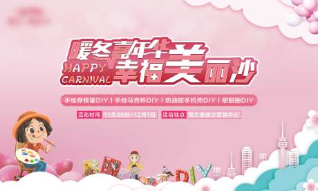 源文件下载【享设计】搜索编号：92810005864603652【地产暖冬嘉年华活动展板】
