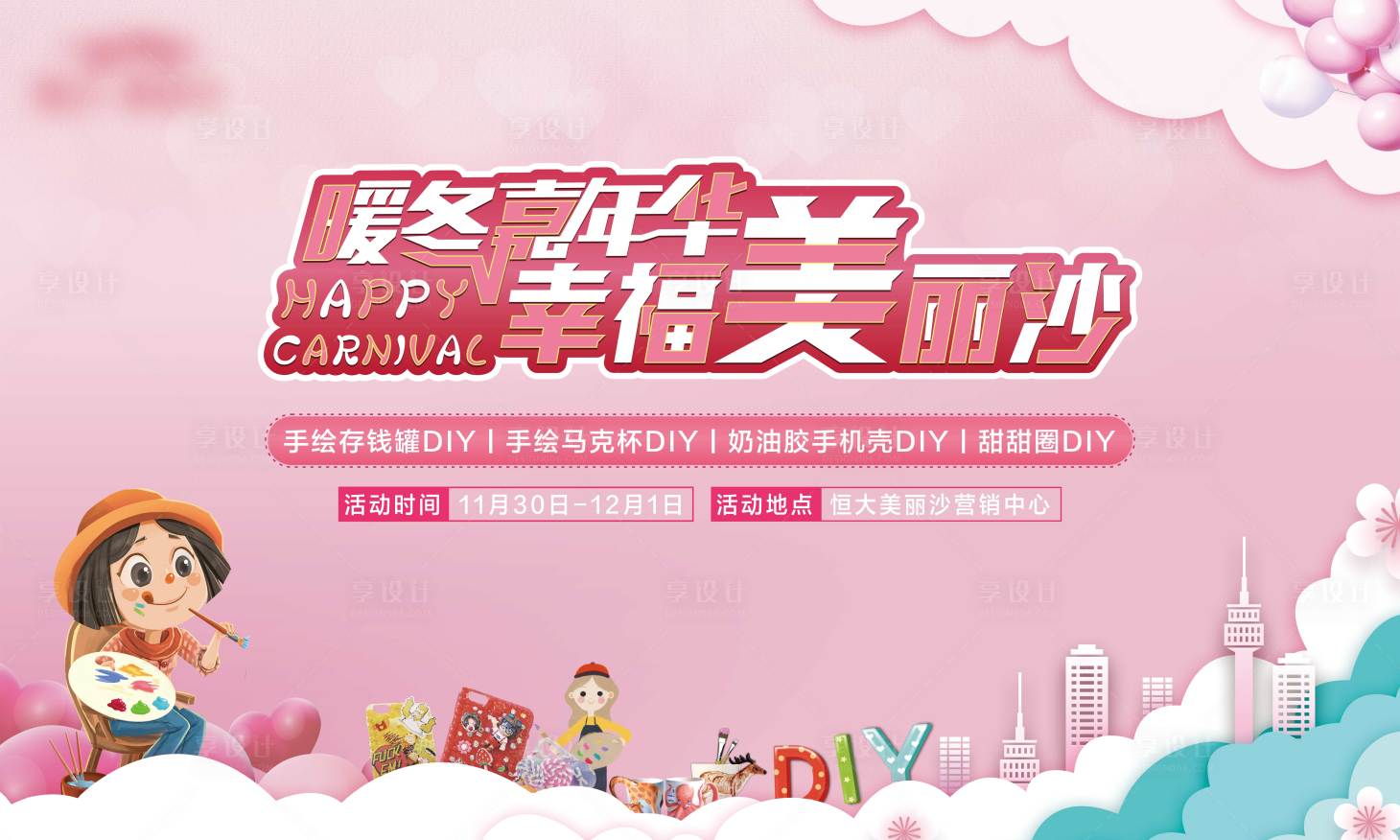源文件下載【享設(shè)計】搜索編號：92810005864603652【地產(chǎn)暖冬嘉年華活動展板】