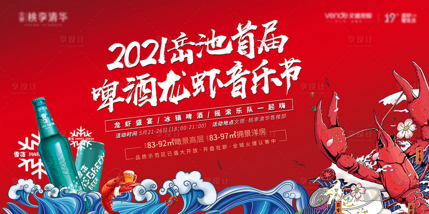 源文件下载【地产龙虾啤酒音乐节背景板】编号：86490006257299031