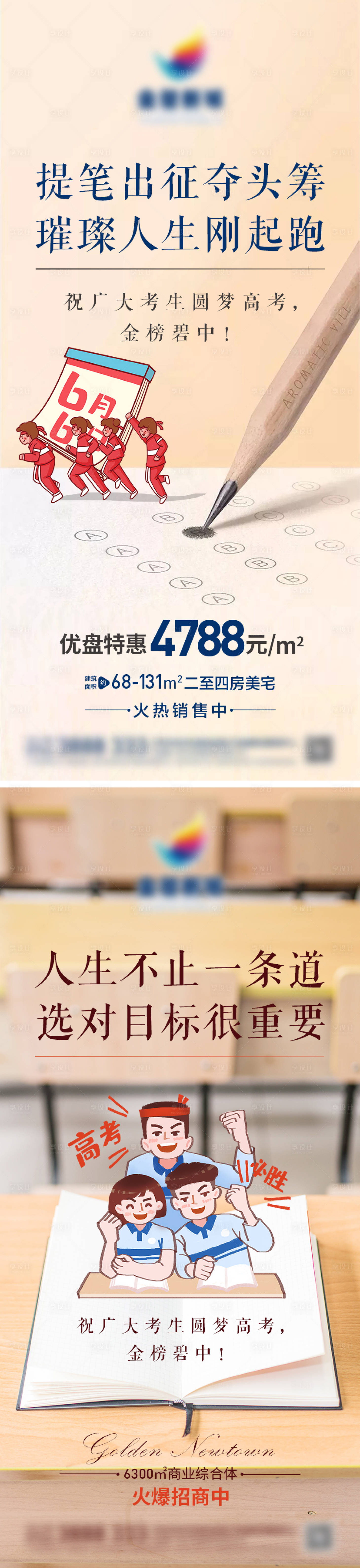 源文件下載【享設(shè)計】搜索編號：70190005846211141【地產(chǎn)高考助力微信圖】