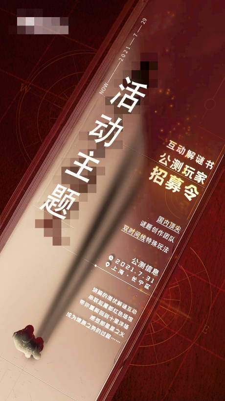 源文件下载【活动招募解谜海报】编号：23900006158878343