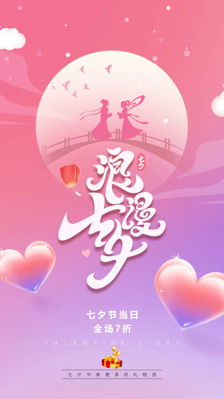 源文件下载【浪漫七夕节海报】编号：82810005964165186