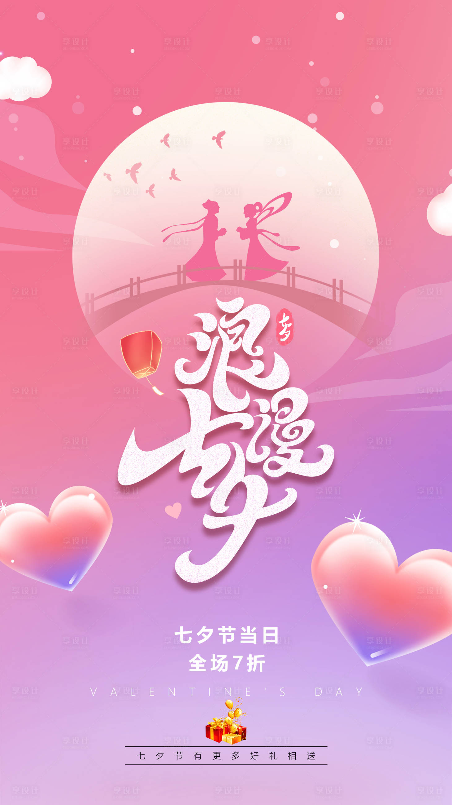 源文件下载【享设计】搜索编号：82810005964165186【浪漫七夕节海报】