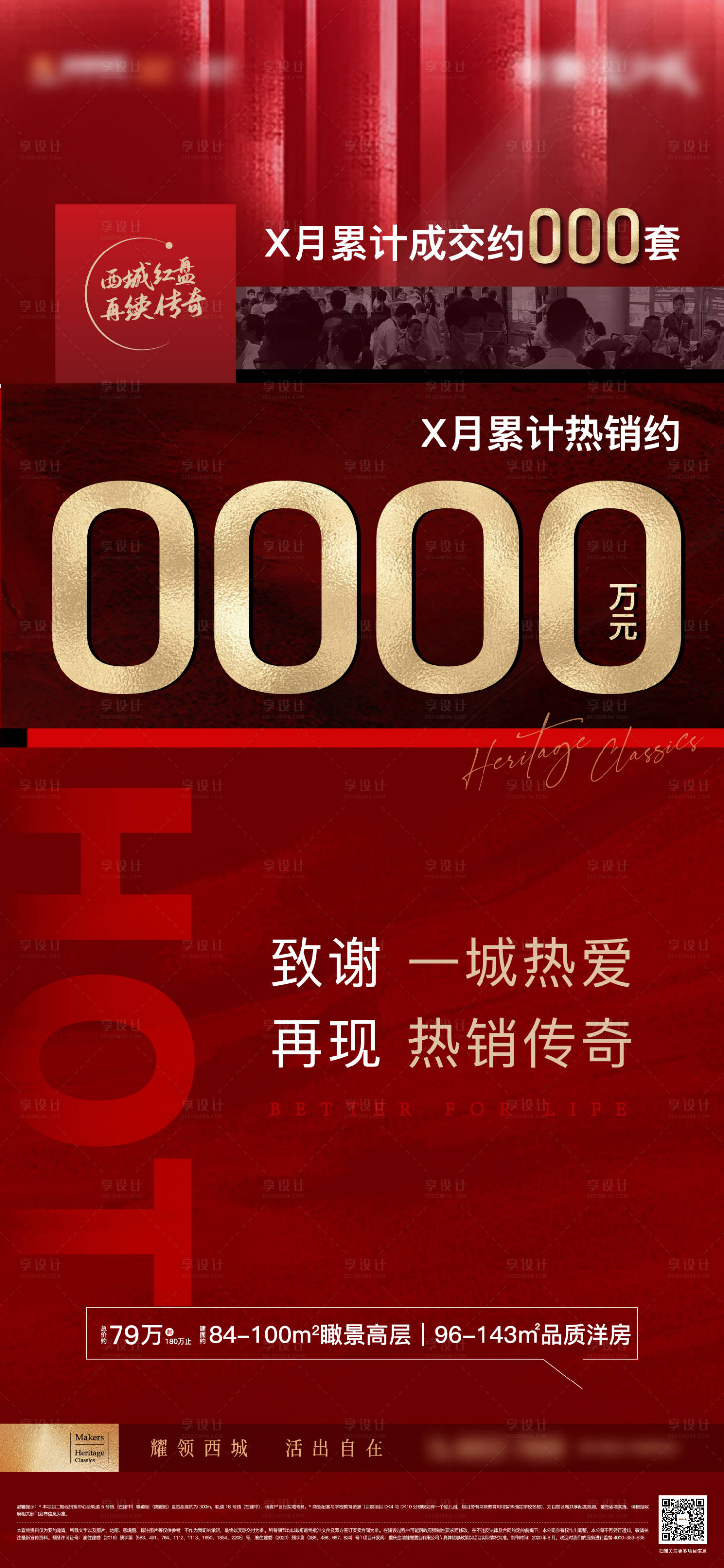 源文件下载【地产热销业绩刷屏海报】编号：78470005958566193