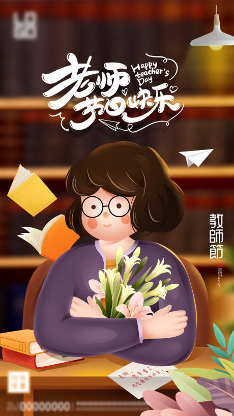 源文件下载【教师节海报】编号：84890006212479066