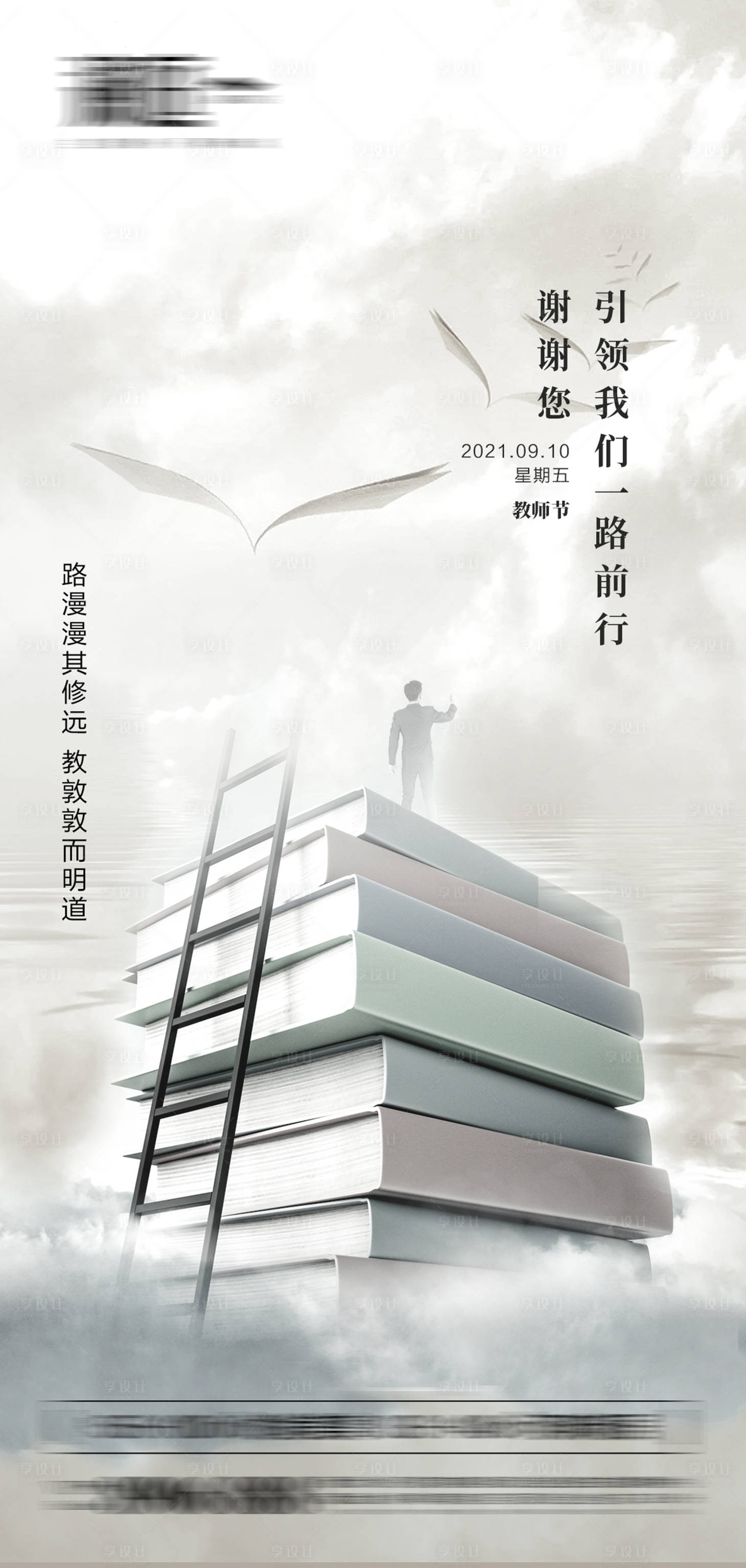 源文件下載【享設計】搜索編號：21830006081275210【教師節熱點海報】