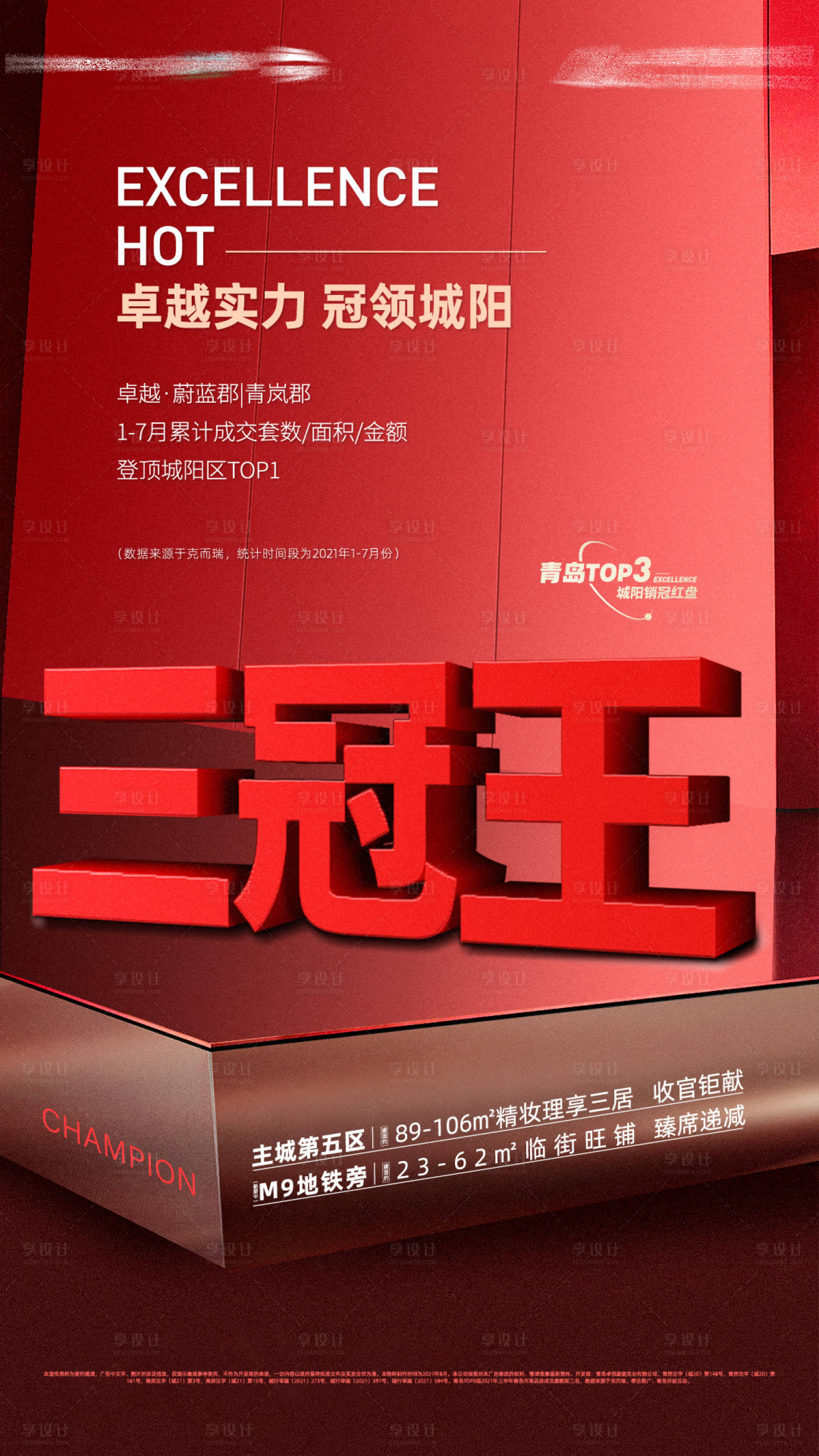 源文件下载【地产三冠王海报】编号：20210813212543887